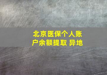 北京医保个人账户余额提取 异地